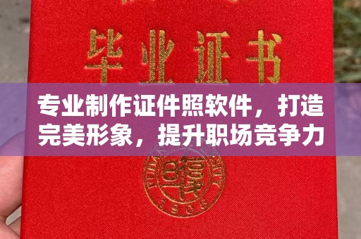 威县专业制作证件照软件，打造完美形象，提升职场竞争力